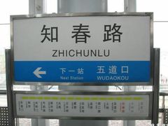 -知春路(地铁站)