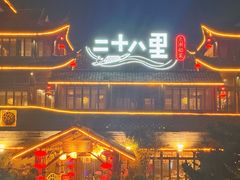 -二十八里太湖船菜(吉祥路店)