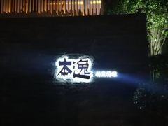 -本逸·割烹料理(湖墅店)
