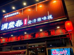 -满堂春特色餐馆