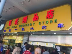 门面-百花传统甜品店(原址店)