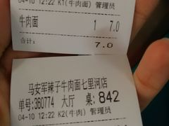 账单-清真·马安军辣子牛肉面