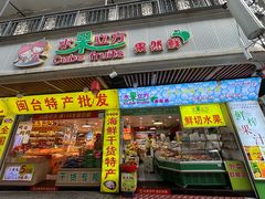 -水果立方果然鲜(升平路店)