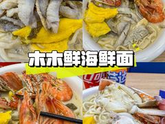 -木木鲜海鲜面(天一店)
