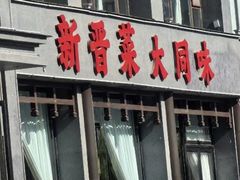-二分八·大同菜(云雁阁长治路店)