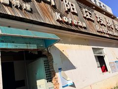 -向阳庄烧烤店(望京西园店)