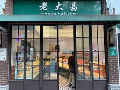 门面-老大昌(瑞金二路69弄小区店)