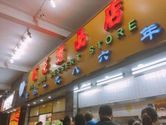 -百花传统甜品店(原址店)