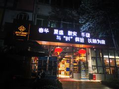 门面-老邻居创业餐厅(中国黄石·磁湖汇众创空间店)