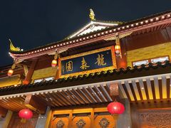 -龙森园火锅(琴台路店)