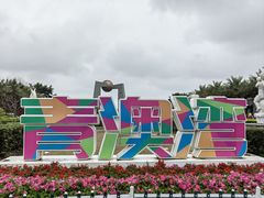 -青澳湾北回归线广场