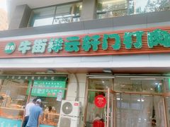 门面-清真牛街祥云轩门钉肉饼(左家庄店)