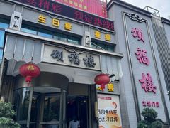 -颂福楼·南京菜(定淮门店)