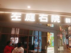 -左庭右院鲜牛肉火锅(新梅广场店)