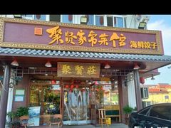 -聚贤家常菜·海鲜饺子·鲜活海鲜