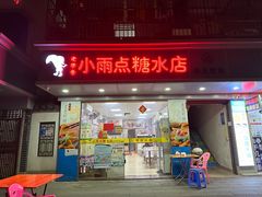 -小雨点糖水店(中兴街分店)