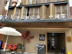 门面-渔见·精品川菜·老坛酸菜鱼(大朗店)