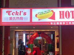 门面-Eckl’s爱氏热狗(猫街店)