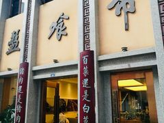 门面-盘飧市(春熙路店)