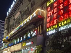 -拉完海鲜大排档(温岭店)
