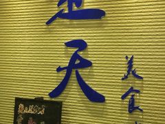-楚天美食坊(越秀先烈中路店)