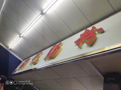 门面-源记肠粉(华贵路店)
