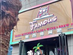 门面-Famous肥猫墨西哥音乐餐吧(五棵松华熙LIVE店)