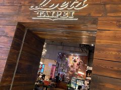 门面-Let's Taipei 非常烘焙(太古里店)