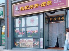 -姚记炒肝店(簋街店)