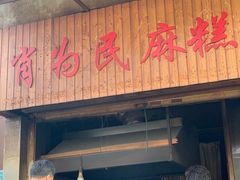 -肖为民麻糕(双桂坊店)