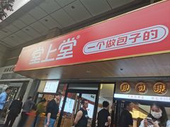 -堂上堂(益民街店)
