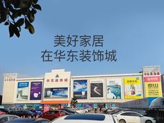 -华东装饰城