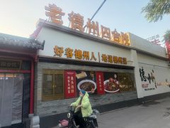 -老德州四合院·德州菜(天衢路店)