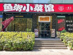 -一粥荟·非遗鱼粥(天河北店)
