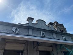 -爱挞儿(钟楼店)