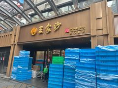 -王家沙点心店(南京西路总店)