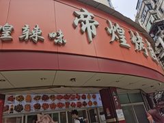 门面-帝煌烤卤(羊子街店)
