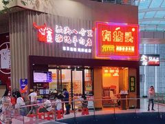 -八合里潮汕鲜牛肉火锅(深圳海岸城店)