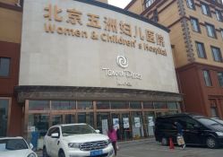 -五洲妇儿医院