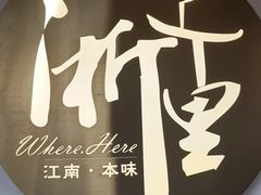 -浙里本味·宴四季江南(三台山路店)