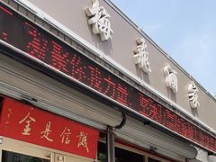 门面-梅飞酒家(桑园路店)