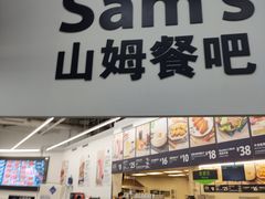 -山姆会员商店(杨桥西路店)