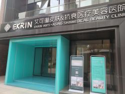 -素妍印象Ekrin Medi Clinic