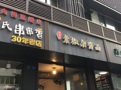 门面-素椒杂酱面(油篓街店)