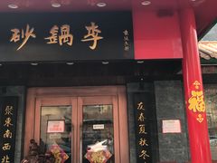 门面-砂锅李(九江路店)