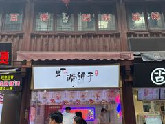 -佬钱湾仔(衣裳街店)
