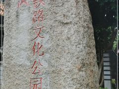 -铁路文化公园