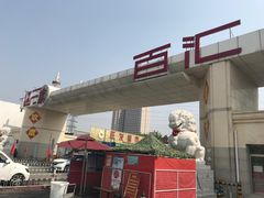 -三旗百汇商品城