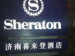 -济南喜来登酒店