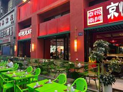 -京悦南门涮羊肉·羊蝎子火锅(田林路店)